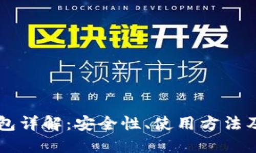 以太坊在线钱包详解：安全性、使用方法及流行平台推荐