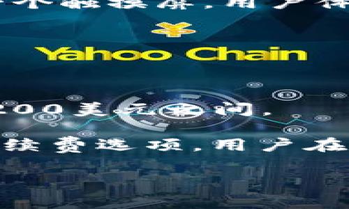 区块链钱包有哪些最安全

区块链钱包, 安全钱包, 数字货币, 加密货币/guanjianci

区块链钱包是存储和管理数字货币的重要工具，选择一个安全的钱包至关重要。随着加密货币市场的快速发展，各种类型的区块链钱包层出不穷，包括热钱包和冷钱包，例如软件钱包、硬件钱包、纸钱包等等。为了保障用户的资产安全，选择一个安全、可靠的区块链钱包尤为重要。本文将详细介绍各种区块链钱包的安全性，解析各种类型的钱包特性，并指导用户如何选择最安全的区块链钱包。

### 区块链钱包的类型

区块链钱包大体可以分成两类：热钱包（在线钱包）和冷钱包（离线钱包）。

#### 热钱包

热钱包是指连接互联网的数字钱包，用户可以通过手机App、计算机应用或在线服务访问。它们使用方便，适合进行频繁交易。虽然便利性高，但是热钱包的安全性相对较低，因为其私钥处于联网状态，容易受到黑客攻击。

##### 热钱包的优缺点

热钱包的优点在于操作简单、易于使用，适合经常进行数字货币买卖的用户。缺点则是安全性较低，受到黑客攻击的风险较大。尽管许多热钱包提供了双重验证等安全措施，但如果用户的设备或账户被攻破，资产仍可能面临风险。

#### 冷钱包

冷钱包则是一种与互联网断开连接的钱包，例如硬件钱包和纸钱包。冷钱包在安全性上优势明显，因为黑客很难远程攻击这些设备。

##### 冷钱包的优缺点

冷钱包的优点包括更高的安全性以及保护私钥不受网络攻击的能力。缺点是相对而言操作复杂，不适合频繁交易的用户。冷钱包的使用通常需要用户具备一定的技术知识，某些硬件钱包也比较昂贵。

### 如何选择最安全的区块链钱包

要选择最安全的区块链钱包，需要考虑多个因素，其中包括钱包的类型、公司的信誉、技术安全性及用户的使用习惯等。

#### 1. 钱包类型

用户在选择钱包时首先需考虑自己的需求。如果你是进行日常交易的用户，热钱包可能更为合适；而长期持有资产的用户则建议选择冷钱包。在这方面，硬件钱包如Ledger和Trezor是热门选择，它们提供了较高的安全保障。

#### 2. 公司信誉

选择知名度高、信誉良好的钱包提供商的产品，能降低成为诈骗受害者的风险。可以通过查询用户评价、专业网站的评价及社区讨论来了解钱包的信誉。

#### 3. 技术安全性

钱包的技术架构及加密方式也十分重要。检查钱包是否具备多重签名、多因素认证等安全功能，确保用户的资产安全得到保障。

#### 4. 备份和恢复

一个好的钱包应该提供备份和恢复功能，以防用户丢失私钥或设备故障而导致资产损失。确保用户了解如何安全地进行备份和恢复操作。

#### 5. 用户习惯

每个用户的需求和使用习惯不同，应结合自己的实际情况来选择合适的钱包。如果不太懂技术，简单易用的热钱包会更好；如果愿意投入时间学习，冷钱包可能更为安全。

### 相关问题解答

在区块链钱包安全性的话题上，用户常常会有一些疑问，下面将对这五个相关问题进行详细解答。

#### 问题1：热钱包是否安全？存在哪些风险？

热钱包虽然使用方便，但由于其特性使得其安全性相对较低。热钱包的私钥存储于联网设备中，因此用户的资金可能会面临多种安全威胁。例如，恶意软件、钓鱼攻击、设备被黑客入侵等都是潜在风险。

此外，许多热钱包会将用户的资产保存在第三方托管账户中，这意味着用户不完全控制自己的私钥。即使用了双重验证或其他安全手段，但如果服务提供商被攻破，用户的资产仍可能面临危险。为了提高热钱包的安全性，用户可以定期更新密码、启用多重签名及使用止损功能等方式来减少潜在风险。

#### 问题2：冷钱包如何使用？如何保证安全？

冷钱包的使用方法相对于热钱包来讲略显复杂，但其安全性更高。以硬件钱包为例，首先用户需要购买硬件钱包并安装相应的管理软件，这通常需要通过官方渠道获取，以防购买到仿冒产品。

在使用过程中，用户需要将硬件钱包与电脑或手机连接，通过软件生成并存储私钥。确保在生成密钥和进行交易时不连接到互联网，这样可以减少被黑客攻击的风险。此外，用户必须妥善保管硬件钱包及其备份，以免丢失或损坏导致资产无法恢复。

纸钱包也是一种常见的冷钱包类型，其使用过程相对简单，用户只需通过在线服务生成私钥和公钥，打印出来并将其妥善保管。然而，纸钱包容易被磨损、火灾或者水等自然灾害毁坏，因此用户必须采取必要的保护措施，比如将纸钱包放入防水防火的存储箱中。

#### 问题3：如何备份我的区块链钱包？

备份区块链钱包是保护用户资产的重要措施。大多数数字钱包都提供备份选项，用户应定期进行备份，避免因设备丢失或损坏而导致资产永久丢失。

对于热钱包，用户通常可以通过导出种子短语、私钥或助记词等方式进行备份。这些信息一旦丢失，用户的资产也就无法找回。因此，务必将这些信息记录在纸上，并保存在安全的地方，避免数字化存储可能带来的风险。

对于冷钱包，尤其是硬件钱包，其特点使得恢复过程相对简单。用户可以通过硬件钱包所提供的种子短语轻松恢复。制作备份过程的首要步骤是确保种子短语的安全，这意味着它应该存储在物理隔离的环境中。

#### 问题4：哪些硬件钱包被认为最安全？

市面上有许多硬件钱包，每种钱包都有其独特的安全功能。Ledget和Trezor是两个最知名的硬件钱包品牌，它们提供了强大的安全特性，比如物理按钮、PIN码及恢复种子等。

Ledger的Nano S和Nano X是在用户中评价最高的硬件钱包，前者相对便宜且足以扫描多个应用程序，而后者则配备了蓝牙功能，对于移动加密用户来说更方便。Trezor Model T则有一个触摸屏，用户体验更佳。但总的来说，选择哪种设备还是应该根据用户的个人需求和预算来决定。

此外，有些新兴品牌也在硬件钱包市场上崭露头角，比如SafePal和Ledger Stax。无论选择哪个品牌，确保通过官方网站购买，以免受骗。

#### 问题5：加密货币的钱包费用通常是多少？

加密货币钱包的费用取决于多种因素，包括钱包的类型、供应商和提供的服务。热钱包通常是免费的，可以通过学习和参与社群获得，而硬件钱包的价格因品牌和功能而不同，通常在50到200美元之间。

在使用钱包时，用户还可能会面临交易手续费。这些费用是区块链网络所需的手续费，用于激励矿工处理交易。用户可根据网络状况选择支付多少手续费。大部分钱包会提供可能的交易手续费选项，用户在确认发送交易前可以自行调整。

总结来说，选择合适的区块链钱包需要综合考虑多种因素，包括安全性、易用性及费用等。在信息快速发展的时代，保持对市场动态的关注，才能更好地保护个人资产安全。