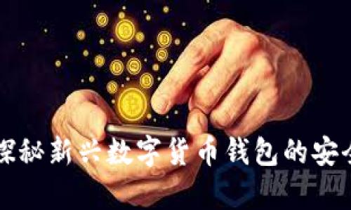 tpWallet黑u：探秘新兴数字货币钱包的安全性与使用体验