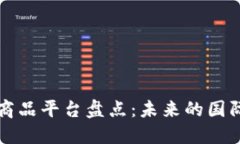 区块链跨境商品平台盘点