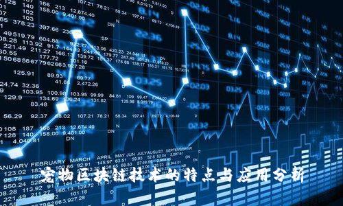 宠物区块链技术的特点与应用分析