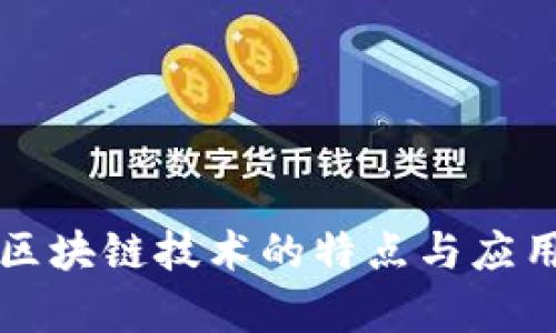 宠物区块链技术的特点与应用分析
