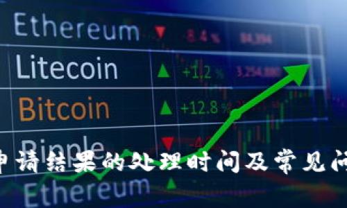 u钱包申请结果的处理时间及常见问题解答