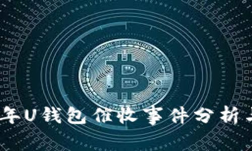 2022年U钱包催收事件分析与影响