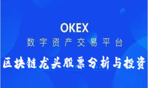 海运区块链龙头股票分析与投资机会
