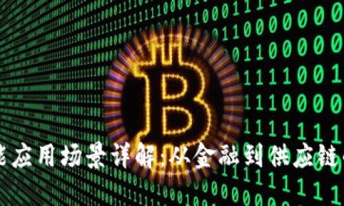 区块链技能应用场景详解：从金融到供应链的全面探索