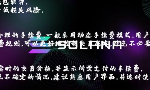 全面解析Tokenim与以太坊钱包的异同及使用指南

Tokenim, 以太坊钱包, 加密货币, 钱包安全/guanjianci

什么是Tokenim钱包？
Tokenim钱包是一个专为加密货币用户设计的数字钱包，旨在提供安全、便捷、灵活的交易体验。作为一种冷热钱包，Tokenim不仅可以存储和管理各种加密资产，还能够进行快速的交易和代币交换。Tokenim钱包支持多种链上的代币，包括Ethereum（以太坊）及其ERC20代币，使其成为用户管理数字资产的一个理想选择。

什么是以太坊钱包？
以太坊钱包是与以太坊网络交互的数字钱包，主要通过私钥来管理和控制用户的以太坊和ERC20代币。它可以让用户存储、接收和发送以太坊资产，且基本上按照交易的几种类型划分，包括软件钱包（如桌面钱包、手机钱包）和硬件钱包。硬件钱包被认为是最安全的存储方式，为用户提供了额外的安全保障。

Tokenim与以太坊钱包的主要异同
Tokenim钱包和以太坊钱包之间存在一些显著的异同点。首先，Tokenim钱包不仅支持以太坊及其ERC20代币，还支持其他多种区块链资产，因此它能够为用户提供一个多种资产管理的平台。而以太坊钱包则专注于管理与以太坊网络相关的资产。
其次，从用户体验角度来看，Tokenim钱包的界面设计较为友好，允许用户进行简单的代币交换，而传统的以太坊钱包往往需要与多个DApp结合使用，可能会比较复杂。此外，Tokenim由于其快速的交易确认，通常被认为在速度上有优势。

Tokenim钱包的优势与使用技巧
Tokenim钱包的优势在于其安全性和灵活性。首先，它采用了多重签名机制和生物识别技术，以确保用户资产的安全性。其界面友好，支持多种加载方式，以便用户快速上手。
使用Tokenim钱包时，用户还可以利用其内置的交易功能，方便地进行代币转换，而无需将资产转移到中心化交易所。这种自我掌控的交易方式能够减少交易手续费，并提高交易效率。
另一技巧是定期备份你的钱包信息，以防止意外丢失。同时建议选择强密码，并启用两步验证，提升安全性。

以太坊钱包的安全性与最佳实践
以太坊钱包的安全性是用户最关心的问题之一。首先，选择安全的硬件钱包通常是保障资产安全的最佳选择。硬件钱包能够离线存储私钥，使其免受网络攻击。
其次，用户在创建以太坊钱包时应该遵循一系列最佳实践，包括使用强密码、启用两步验证以及定期备份钱包信息。切勿在不安全的网络环境下进行交易，以防信息被窃取。
除此之外，用户还应谨慎点击来路不明的链接，避免钓鱼网站的风险。通过从官方渠道下载以太坊钱包的应用程序，能够有效防止恶意软件。

Tokenim与以太坊钱包适合的用户群体
Tokenim钱包更适合希望灵活管理多种数字资产的用户。例如，投资者可以利用Tokenim进行快速资产交易，或同时管理多个不同区块链的代币。而对于主要进行以太坊交易的用户，选择以太坊钱包可能是更直接的选择，更加专注于以太坊网络的各种应用。
此外，Tokenim钱包在用户体验上的优越性也使得它更适合于新手用户。用户友好的界面可以帮助新手在短时间内上手，而无需深入学习复杂的操作流程。

用户在选择数字钱包时应考虑哪些因素？
在选择数字钱包时，用户应关注几个关键因素。首先就是安全性。钱包的安全机制，包括是否支持多重签名、是否有两步验证等，都应被考虑进来。其次是用户体验。如果钱包的操作过于复杂，可能会直接影响到用户的使用频率与满意度。
同时，钱包的兼容性也是一个重要因素，用户需要确保他们所持有的加密资产能够得到支持。例如有些钱包可能只支持以太坊，而一些其他的可能支持多种资产。此外，钱包的隐私政策和提款费用也应被重视，选一个透明、公正的项目会减少未来使用时的困扰。

Tokenim与以太坊钱包的未来展望
随着区块链技术和加密货币的持续发展，Tokenim和以太坊钱包都将在满足用户需求以及提升用户体验方面不断进行。Tokenim随着多链兼容性的提升，将会吸引更多希望多样化其数字资产的用户。而以太坊钱包也在与DeFi和NFT等新兴应用的结合中不断繁荣。
未来，安全性或将依然是用户最关心的问题。钱包开发者需要持续更新安全措施来抵御日益复杂的网络攻击。因此，用户在选择钱包时，应该时刻关注相关的信息更新与安全提示。

可能的相关问题：

1. Tokenim钱包如何设置和使用？
设置Tokenim钱包十分简单，首先用户需要下载Tokenim的官方应用程序并安装。在安装后，用户需创建一个新的钱包账户，并设置一个强密码。之后，系统会生成助记词，务必将其保存好。在应用内，用户可以轻松看到资产的管理界面，查看余额、进行转账及代币交换等功能。
使用方法方面，用户在转账时只需要输入对方的地址与转账金额，确认后即可完成交易。Tokenim也支持直接在平台内进行代币交换，用户选择需要交换的币种与数量，系统将显示实时汇率。此外，对于经常进行交易的用户，Tokenim提供了交易记录的保存功能，有助于用户随时查看和查询历史交易。

2. 为什么选择硬件钱包而不是软件钱包？
硬件钱包相比软件钱包来说，提供更高的安全性。因为硬件钱包通常是离线存储私钥，避免黑客攻击或联网密码泄露。此外，硬件钱包往往支持多种资产，并且具有物理安全的优势，不易被盗或丢失。对于长期持有的资产，硬件钱包是最佳选择。
虽然软件钱包便于使用和操作，但它们通常存储在网络上，容易受到网络攻击、恶意软件的威胁。因此，对于重视安全的用户而言，硬件钱包在资金安全方面更具优势。同时，硬件钱包的一些型号还支持多重签名和生物识别功能，进一步提升了安全性。

3. 如何确保我的以太坊钱包安全？
确保以太坊钱包安全的关键在于，我们需要好好管理私钥。用户应尽量使用硬件钱包存储私钥，若使用软件钱包则需要确保密码强度高且定期更改。
启用两步验证，是一项有效提升安全性的措施。用户还应避免在不安全的公共网络下进行交易，同时小心钓鱼网站，永远从官方渠道下载钱包软件。
定期备份钱包信息也是重要的一步，确保在手机丢失或软件故障时能够快速找回。此外，用户还可考虑设置限制的提款功能，以最大限度降低损失风险。

4. Tokenim钱包的交易手续费是怎样的？
Tokenim钱包的交易手续费根据网络状况和市场波动而有所变化。通常情况下，Tokenim会根据用户在选择交易时的运营情况，提供相对合理的手续费。一般采用动态手续费模式，用户在进行交易时可以看到实时的手续费信息。
为了用户能够更好的进行资产管理，Tokenim还会不定期推出一些免费交易或优惠活动。用户在使用之前，了解其相关的促销活动和手续费规则，可以更好地控制交易成本，避免不必要的损失。

5. 用Tokenim钱包进行代币交换的步骤是什么？
Tokenim钱包提供了一个简单的代币交换功能，用户只需在应用内找到“代币交换”选项，并选择要交换的代币和数量。系统会自动计算出实时的交易价格，并显示所需支付的手续费。
用户确认交易后，需要等待网络确认，通常情况下，Tokenim的处理速度较快能够在瞬间完成交易。对此，有些新手用户在使用时可能会出现不确定的情况，建议熟悉用户界面，并适时使用Tokenim的客服支持与帮助文档，以获得更多的指导。