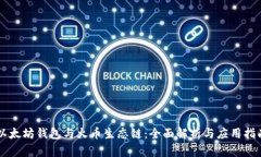 以太坊钱包与火币生态链