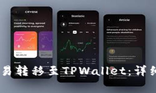 如何将USDT从欧易转移至TPWallet：详细步骤与注意事项