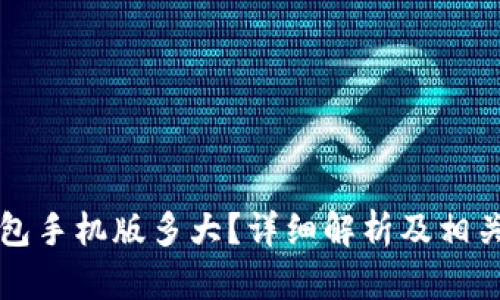 狗狗币钱包手机版多大？详细解析及相关问题解答