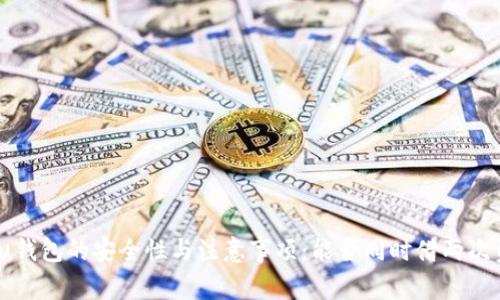 使用u钱包的安全性与注意事项：能否同时借两次资金？