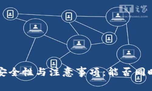 使用u钱包的安全性与注意事项：能否同时借两次资金？