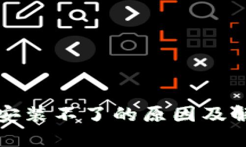 比特币钱包安装不了的原因及解决方法详解