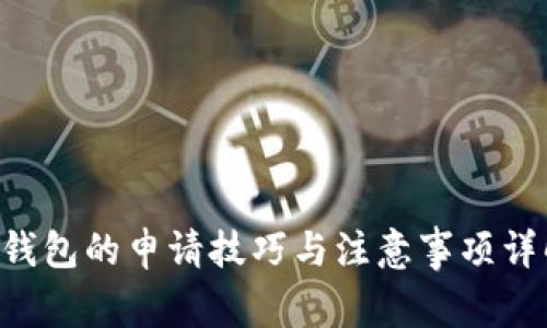 u钱包的申请技巧与注意事项详解