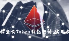 怎样查询Token钱包行情：实