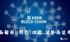 : 全面解析U钱包：功能、