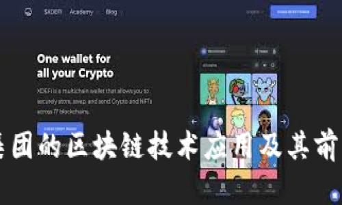 茅台集团的区块链技术应用及其前景分析