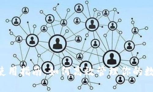 u钱包使用指南：如何高效管理你的数字资产