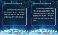 如何将欧易(OKEx)中的SHIB提