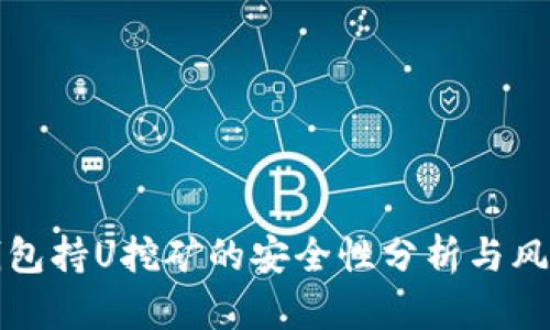 波场钱包持U挖矿的安全性分析与风险评估