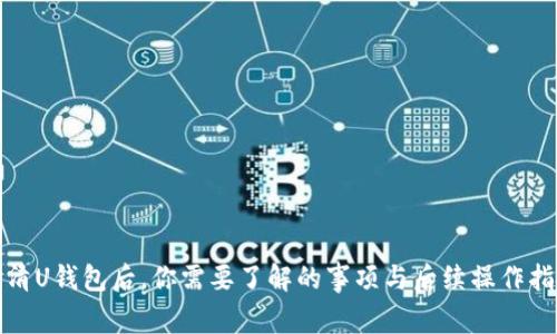 还清U钱包后，你需要了解的事项与后续操作指南