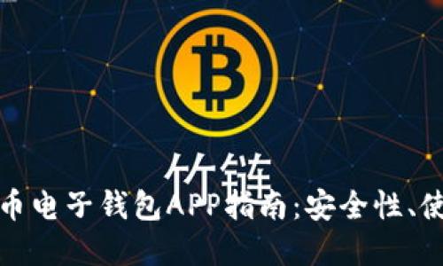 最完整的比特币电子钱包APP指南：安全性、使用教程及推荐