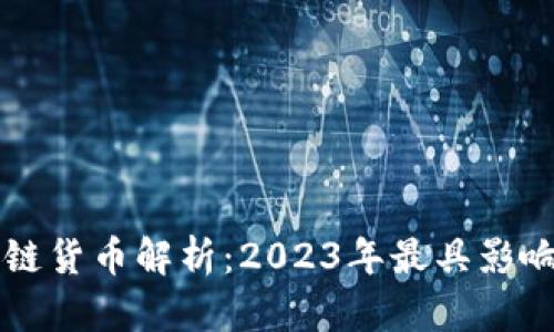 国际主流区块链货币解析：2023年最具影响力的数字资产