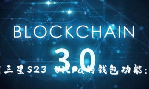 如何使用三星S23 Ultra的钱包功能：全面指南