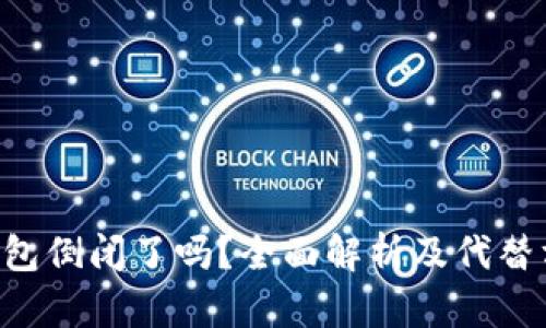 u钱包倒闭了吗？全面解析及代替方案