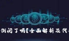 u钱包倒闭了吗？全面解析