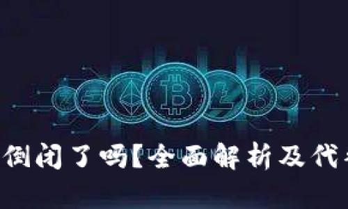 u钱包倒闭了吗？全面解析及代替方案