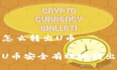 冷钱包怎么转出U币如何将