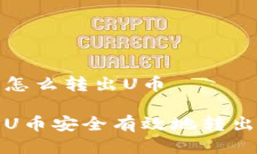 冷钱包怎么转出U币

如何将U币安全有效地转出冷钱包