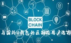 国内与国外U钱包的区别及