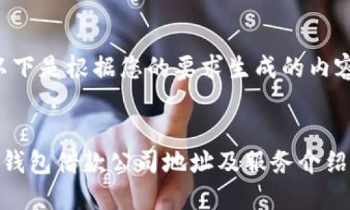 以下是根据您的要求生成的内容：


U钱包借款公司地址及服务介绍