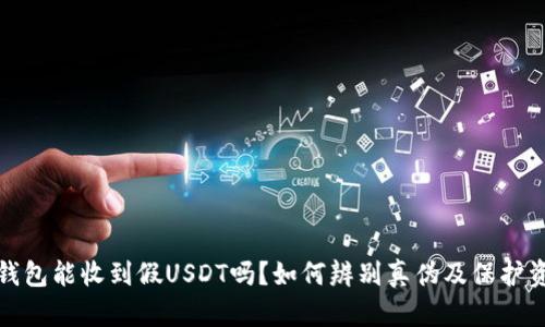 比特派钱包能收到假USDT吗？如何辨别真伪及保护资产安全