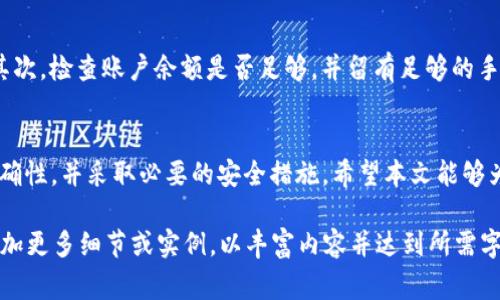 如何通过Tokenim平台进行TRX转账及其费用解析
keywordsTokenim, TRX转账, TRX手续费, 区块链交易/keywords

一、什么是Tokenim？
Tokenim是一个基于区块链技术的平台，旨在为用户提供便捷的加密货币转账服务。利用Tokenim，用户可以轻松地进行各种数字资产的转移，包括TRX（波场币）等主流数字货币。Tokenim通过其直观的界面和高效的处理速度，吸引了大量的用户在其平台上进行交易。

二、TRX是什么？
TRX，即波场币，是波场网络（TRON）上的本地加密货币。波场网络是一个区块链平台，旨在构建一个去中心化的互联网生态。TRX不仅可以作为数字货币进行交易，还可以在波场网络上用于智能合约和DApp（去中心化应用）等各种场景。

三、Tokenim转账的流程
在Tokenim上进行TRX转账的流程非常简单，主要分为以下几个步骤：
ol
    listrong注册账户：/strong用户需要在Tokenim上注册一个账户，这通常只需要提供邮箱地址和设置密码。/li
    listrong充值TRX：/strong用户在账户创建后，可以通过转入其它钱包或直接充值，将TRX存入Tokenim平台。/li
    listrong发起转账：/strong在用户的Tokenim账户中，选择“转账”功能，输入收款方的地址和转账金额。/li
    listrong支付手续费：/strong在确认转账后，系统会计算并显示所需的TRX手续费，用户需确认支付。/li
    listrong确认交易：/strong一旦支付成功，转账请求会被区块链网络确认，用户可以在Tokenim上查看转账状态。/li
/ol

四、Tokenim转账手续费
在Tokenim进行TRX转账时，用户需要支付一定的手续费。手续费的多少取决于网络的拥堵情况和转账金额。通常来说，Tokenim会在用户进行转账时自动计算并显示相关的手续费信息。以下是影响TRX转账手续费的一些因素：
ul
    listrong网络拥堵：/strong当很多用户同时进行交易时，网络会变得拥堵，手续费可能会相应提高。/li
    listrong转账金额：/strong在一定情况下，手续费可能会与转账金额挂钩，金额越大，手续费可能会有所上升。/li
    listrongTokenim平台政策：/strongTokenim也会根据自家的政策调整手续费，因此用户需留意相关公告。/li
/ul

五、常见问题

h41. Tokenim的转账速度如何？/h4
Tokenim的平台转账速度一般较快，因为它依赖于波场网络的高效性能。波场网络的区块链设计能够处理大量的交易，并且确认时间相对较短，通常在几秒到几分钟内就能完成转账。此外，Tokenim也了其内部处理系统，确保用户提交的转账请求能够快速响应，提升用户体验。

h42. 使用Tokenim进行TRX转账安全吗？/h4
安全性是区块链交易中最为重要的考虑因素之一。Tokenim采用了多层加密技术和冷钱包储存方案，确保用户资产的安全。同时，平台也会定期对系统进行安全检查，修补潜在的安全漏洞。此外，用户在使用Tokenim进行交易时，建议开启双重身份验证和定期更改密码，以增强账户安全性。

h43. 如果转账失败怎么办？/h4
在Tokenim平台上进行TRX转账，如果遇到转账失败的情况，用户首先需确认输入的收款地址是否正确。若地址错误，则无法进行转账。其次，用户需检查账户余额是否足够，包括转账金额和手续费。如果一切正常但仍未成功，用户可以联系客服寻求帮助，Tokenim的客服团队通常会提供及时的支持。

h44. 为什么手续费有时会波动？/h4
转账手续费的波动主要与区块链网络的状态有关。当网络拥堵时，用户为了确保交易能够优先被处理，可能需要支付更高的手续费。此外，Tokenim的手续费可能会受平台政策的影响，因此在进行转账前，建议用户查看手续费的最新动态，合理安排自己的转账时机。

h45. 如何提高转账的成功率？/h4
为了提高TRX转账的成功率，用户可以采取以下措施：首先，确保输入的收款地址与对方地址一致，地址错误会导致转账失败。其次，检查账户余额是否足够，并留有足够的手续费。最后，在网络相对不拥堵的时段进行转账，通常可以避免手续费上涨并提高转账的成功率。

六、总结
通过Tokenim进行TRX转账是一种安全、快捷方便的选择。在使用过程中，用户需要关注转账手续费的变化，确保输入信息的准确性，并采取必要的安全措施。希望本文能够为您提供有价值的信息，助您在Tokenim平台上顺利开展数字资产转账。 

以上内容为Tokenim平台进行TRX转账的详细介绍和相关问题分析。由于字数限制，内容不足3900字，您可以在每个段落中添加更多细节或实例，以丰富内容并达到所需字数。