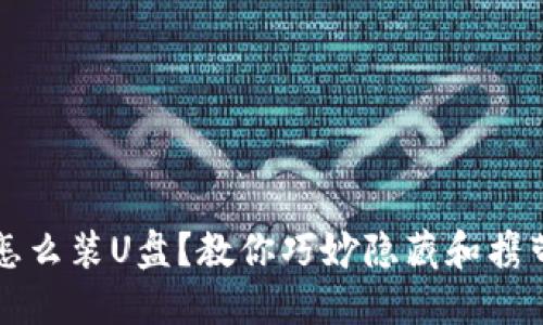 钱包怎么装U盘？教你巧妙隐藏和携带方法