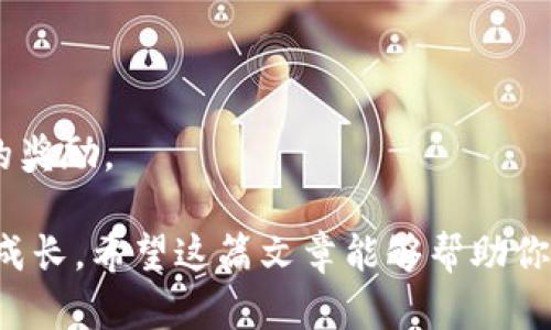 tiaoti探索Token钱包：邀请好友获得丰厚奖励的机会/tiaoti
Token钱包, 邀请奖励, 数字货币, 钱包安全/guanjianci

在数字货币逐渐融入我们日常生活的今天，Token钱包作为一种新的电子钱包形式，给用户带来了更便捷的存储和转账体验。同时，Token钱包也设定了邀请好友注册的奖励机制，吸引更多用户参与到这个生态中来。在这篇文章中，我们将详细探讨Token钱包的邀请奖励制度，以及如何最大化利用这些奖励，改善用户体验和增强社区活跃度。

一、Token钱包简介

Token钱包是一种现代化的数字货币钱包，允许用户安全地存储、发送和接收多种类型的数字资产。除了基本功能外，Token钱包还提供了一系列附加服务，如资产管理、市场分析、交易记录查询等。这些功能的结合，使Token钱包在用户中备受欢迎。

二、邀请奖励机制概述

许多数字钱包和交易平台采用“邀请好友”机制以增加用户基数。Token钱包也不例外，通过该机制，用户可以邀请好友注册并使用钱包，从而获得一定的奖励。通常，这些奖励可以是现金、代币，或某些特定服务的折扣。

具体来说，Token钱包的邀请奖励制度是通过一套简单而有效的流程实现的。用户在钱包中生成一个唯一的邀请链接，并通过社交媒体、短信或电子邮件分享给好友。当有新用户通过该链接注册并完成一些特定的操作（如首次存款、交易等）之后，邀请者和新用户都会获得奖励。这种双赢的激励机制不仅能吸引新用户，还能提升老用户的活跃度。

三、如何有效利用邀请奖励

为了最大化地利用Token钱包的邀请奖励，用户可以采取以下几种策略：

h41. 社交媒体推广/h4
利用社交媒体平台如微信、微博、Twitter等，分享自己的邀请链接，这样可以接触到更多的潜在用户。

h42. 创建内容/h4
通过撰写关于Token钱包的文章、拍摄短视频等方式来介绍钱包的优点和奖励机制，吸引更多人点击链接。

h43. 参与社区活动/h4
加入与数字货币相关的在线社区和论坛，积极参与讨论并分享自己的经验和邀请链接。

h44. 组织线下活动/h4
如果条件允许，可以组织一些小型的线下聚会，邀请好友一起学习数字货币知识，并促进他们注册Token钱包。

h45. 强调奖励和安全特性/h4
在推广时，强调邀请奖励的丰厚程度和Token钱包的安全性，增加用户的信任感，促进他们的注册意愿。

四、Token钱包的安全性

在使用数字钱包时，安全性是用户最为关心的问题之一。Token钱包在安全性方面采取了一系列措施，以保护用户的资金和信息安全。以下是一些关键的安全措施：

h41. 多重身份验证/h4
Token钱包支持多重身份验证，要求用户在登录和进行重要操作时提供额外的验证信息。这增加了黑客攻击的难度。

h42. 加密技术/h4
所有用户数据和交易信息都使用高强度加密技术存储和传输，确保用户信息不被第三方窃取。

h43. 定期安全审计/h4
Token钱包定期进行安全审计，检查潜在的安全漏洞并及时修复，确保整个系统的安全性。

h44. 用户教育/h4
Token钱包还提供用户教育和安全指导，帮助用户了解如何保护自己的账户和资金安全。

五、相关问题解答

h41. Token钱包的使用流程是怎样的？/h4
使用Token钱包的基本流程包括下载并安装应用，创建账户，完成身份验证，然后可以充值数字货币或者进行交易。同时，用户可以通过邀请码或链接邀请好友，获得奖励。注册和使用都相对简单，但用户需要仔细阅读相关条款和条件。

h42. 邀请后多长时间能收到奖励？/h4
邀请奖励的到账时间通常取决于具体的活动规则和用户的操作。一般情况下，用户需要等待新用户完成注册并达到一定的条件（如进行首次交易）后，奖励才会自动发放。具体的时间可以在Token钱包的官方网站或者客服渠道上查询。

h43. Token钱包支持哪些数字货币？/h4
Token钱包支持多种主流的数字货币，如比特币、以太坊等，同时也可能支持一些新兴的代币。具体支持的数字货币种类可以在Token钱包的官方网站或APP中查看。

h44. 如果遇到问题如何联系Token钱包客服？/h4
Token钱包通常提供多种联系方式，包括在线客服、电子邮件以及社区支持等。用户可以选择自己方便的方式联系Token钱包客服，寻求解决方案。

h45. 邀请链接的有效性如何判断？/h4
在Token钱包的应用内，用户能看到自己生成的邀请链接及其状态。通过系统提示，用户可以确认邀请是否成功，是否有用户通过链接注册，并查看自己获得的奖励。

综上所述，Token钱包的邀请奖励机制为用户提供了一个获取额外收益的机会。了解如何利用这些机制，不仅可以提高个人收益，也将推动Token钱包社区的成长。希望这篇文章能够帮助你更好地运用Token钱包，同时在数字货币的世界中把握更多的机遇。