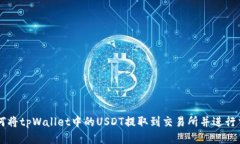 如何将tpWallet中的USDT提取