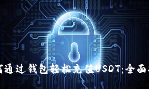 如何通过钱包轻松充值USDT：全面指南