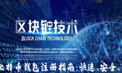 
3M比特币钱包注册指南：快速、安全、便捷