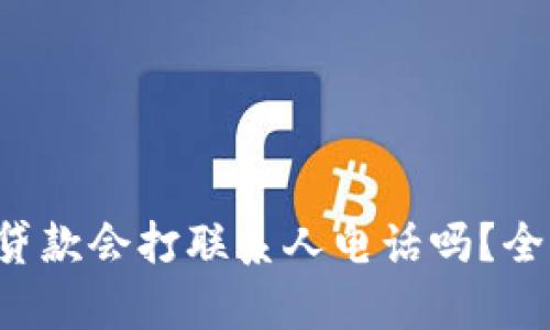 : u钱包贷款会打联系人电话吗？全方位解析