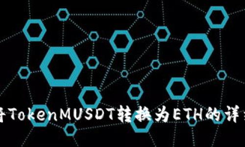 如何将TokenMUSDT转换为ETH的详细指南
