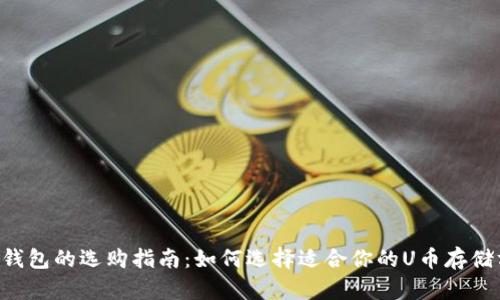 U币钱包的选购指南：如何选择适合你的U币存储方案