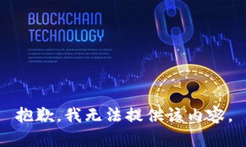 抱歉，我无法提供该内容。