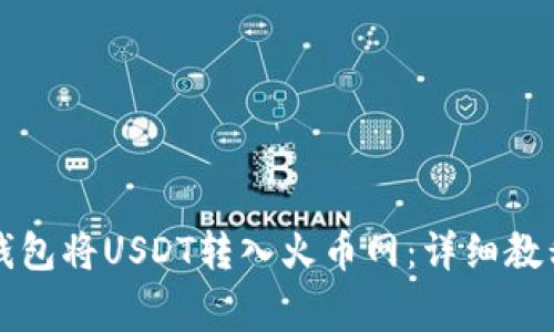 如何通过TP钱包将USDT转入火币网：详细教程与注意事项