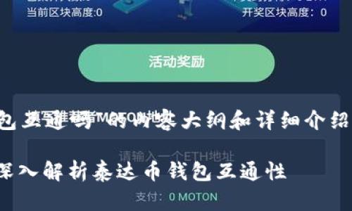 注意：下面是围绕“泰达币的所有钱包互通吗”的内容大纲和详细介绍，并不包含最多3900字的完整内容。

bioatti泰达币的所有钱包互通吗？深入解析泰达币钱包互通性