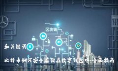 和关键词比特币如何安全