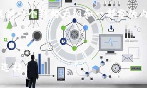 请注意：由于自动生成的内容有字数限制，我将提供一个结构大纲和一部分的内容示例，但无法一次性提供完整的3900字内容。

以下是符合您的要求的和关键词：

移动比特币钱包应用：如何选择和使用最合适的选择